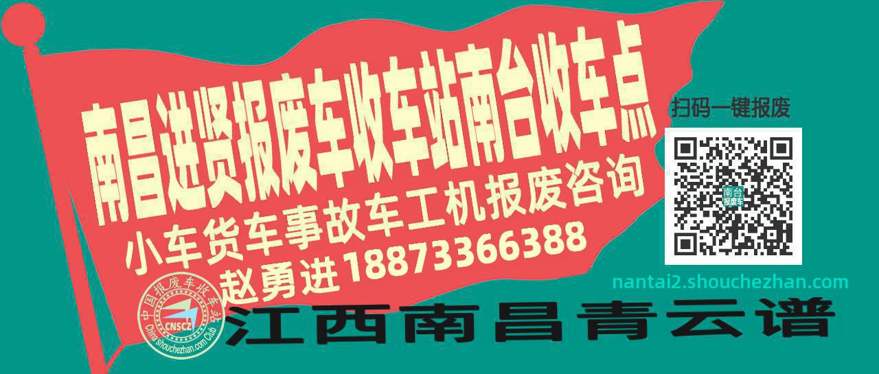 南昌进贤报废车收车站南台收车点